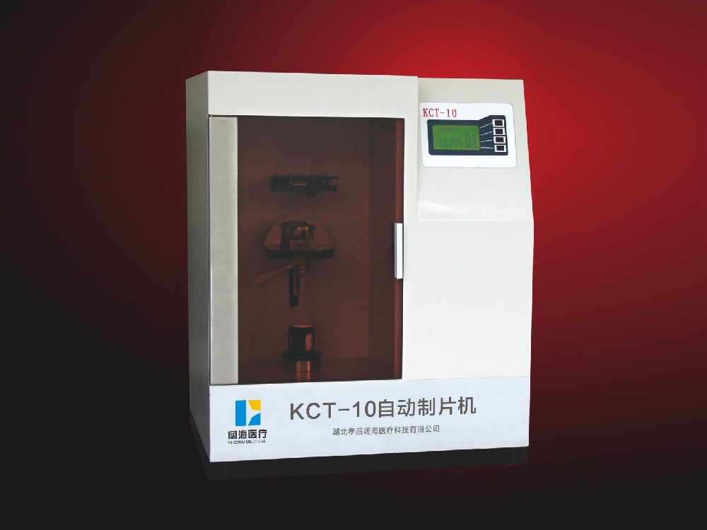 KCT-10型液基細(xì)胞超薄自動(dòng)制片機(jī)（膜式）