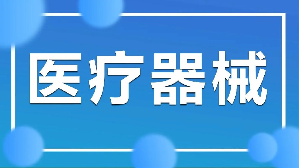 我國(guó)出臺(tái)《醫(yī)療器械召回管理辦法（試行）》